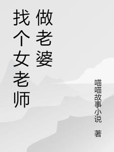 找个女老师做老婆